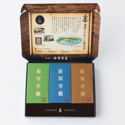 海軍羊羹　3種3本セット　非常食にも【有限会社さかくら総本家】