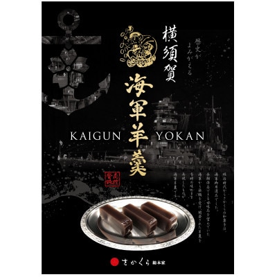 海軍羊羹　2種2本セット　非常食にも【有限会社さかくら総本家】