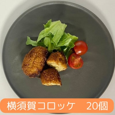 横須賀コロッケ 20個 900g【有限会社丸伸商事】