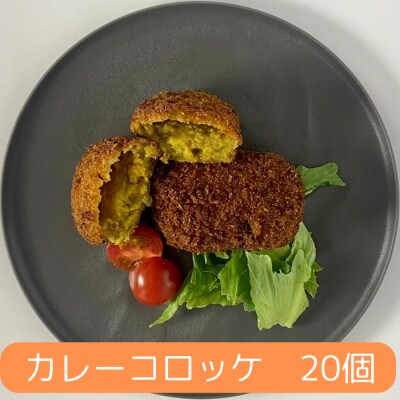カレーコロッケ 20個 1.7kg【有限会社丸伸商事】