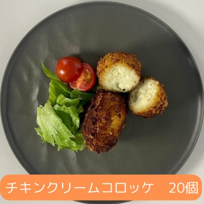 チキンクリームコロッケ 20個 1.1kg【有限会社丸伸商事】