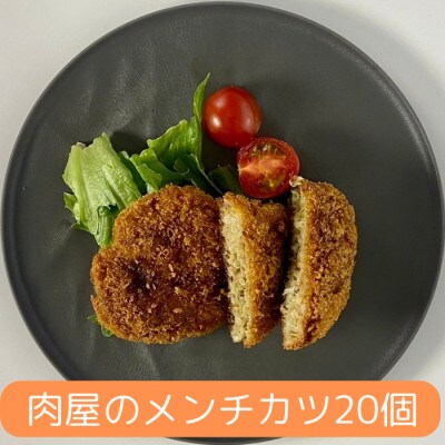メンチカツ 20個 1.7kg【有限会社丸伸商事】
