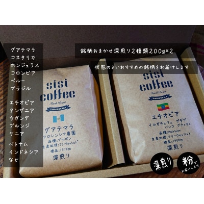 珈琲豆　深煎り　おまかせ 2種 飲み比べセット 200g×2袋(粉)