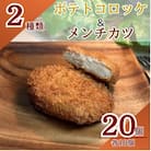 三富屋のポテトコロッケ10個&メンチカツ10個　計20個約1.5kg