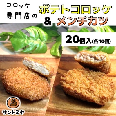 三富屋のポテトコロッケ10個&メンチカツ10個　計20個約1.5kg　～神奈川県 横須賀市～