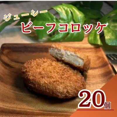 三富屋のビーフコロッケ　20個　約1.2kg