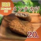 三富屋のメンチカツ　20個　約1.8kg