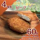 三富屋のポテトコロッケ20個&カレーコロッケ20個&ビーフコロッケ10個&かぼちゃコロッケ10個