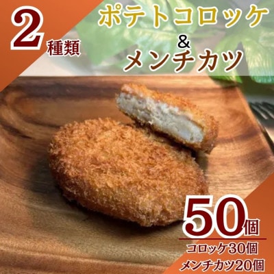 三富屋のポテトコロッケ30個&メンチカツ20個 計50個 約3.6kg