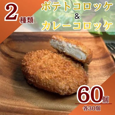 三富屋のポテトコロッケ30個&カレーコロッケ 30個 計60個 約3.0kg