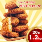 三富屋のポテトコロッケ 20個 約1.2kg