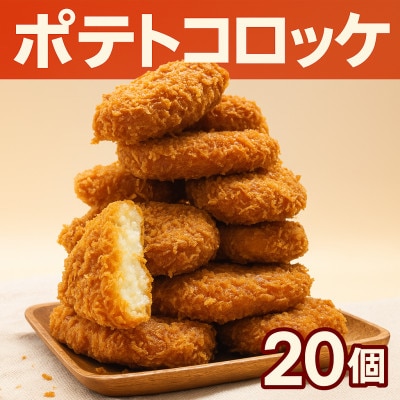 三富屋のポテトコロッケ 20個 約1.2kg