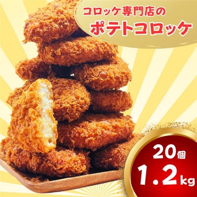 三富屋のポテトコロッケ 20個 約1.2kg