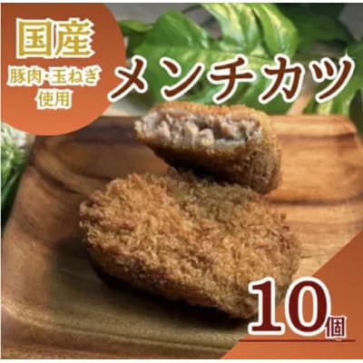 三富屋のメンチカツ 10個 約900g 冷凍 三富屋商事