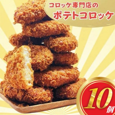三富屋のポテトコロッケ 10個 約600g 冷凍 三富屋商事