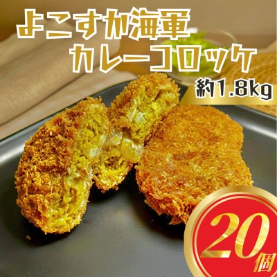 よこすか海軍カレーコロッケ20個 約1.8kg 冷凍 三富屋商事