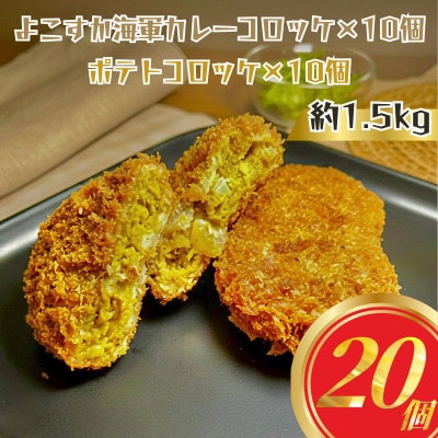 ポテトコロッケ10個 よこすか海軍カレーコロッケ10個 計20個 約1.5kg 冷凍 三富屋商事