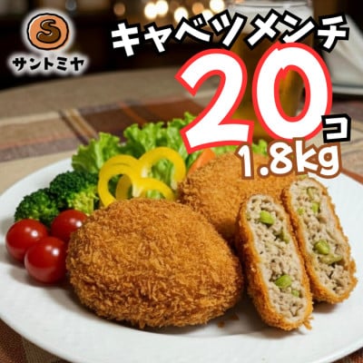キャベツメンチ 20個 1.8kg 冷凍 三富屋商事