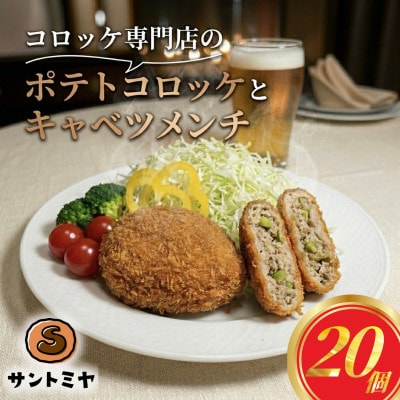 ポテトコロッケ10個 キャベツメンチ10個 計20個 1.5kg 冷凍 三富屋商事 ～ 横須賀市 ～