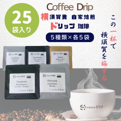 自家焙煎ドリップバッグ珈琲　ストレート5種類　25パック入り
