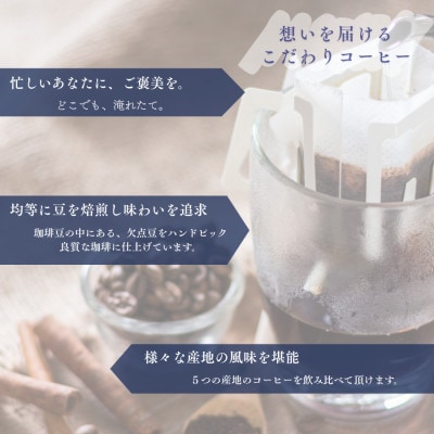 自家焙煎ドリップバッグ珈琲　ストレート5種類　25パック入り