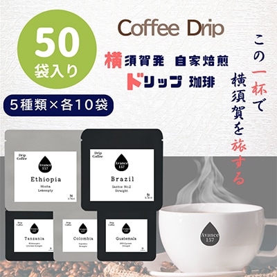 自家焙煎ドリップバッグ珈琲　ストレート5種類　50パック入り | ふるさと納税のお礼品