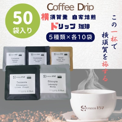 自家焙煎ドリップバッグ珈琲　ストレート5種類　50パック入り