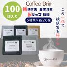 自家焙煎ドリップバッグ珈琲　ストレート5種類　100パック入り