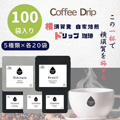自家焙煎ドリップバッグ珈琲 ストレート5種類 100パック入り