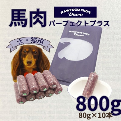 【犬猫用】馬肉パーフェクトプラス　800g(80g×10本)