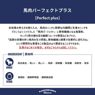 【犬猫用】馬肉パーフェクトプラス　800g(80g×10本)