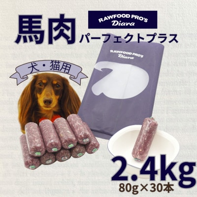 【犬猫用】馬肉パーフェクトプラス　2.4kg(80g×30本)