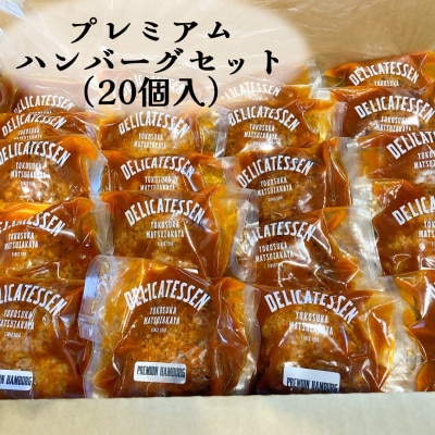 プレミアムハンバーグセット 20個入り　ビーフ100%【横須賀松坂屋】AKCY002