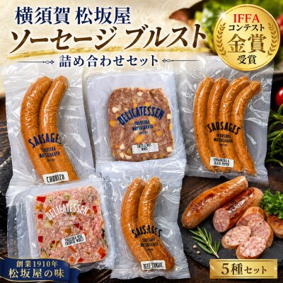 おつまみソーセージ ブルスト 詰め合わせセット【横須賀松坂屋】AKCY005