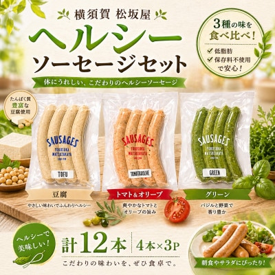 ヘルシーソーセージ3種セット(トマト&オリーブ・グリーン・とうふ)【横須賀松坂屋】AKCY006