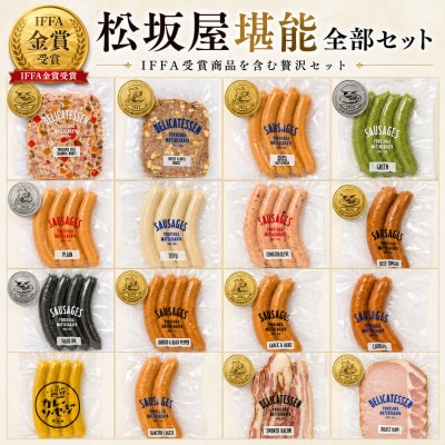 松坂屋堪能全部セット ソーセージ・ハム・ベーコン・ブルスト【横須賀松坂屋】AKCY008