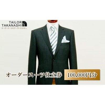 【オーダースーツ】クーポン券 100,000円分 たかなし洋服店 ～ 神奈川県 横須賀市 ～