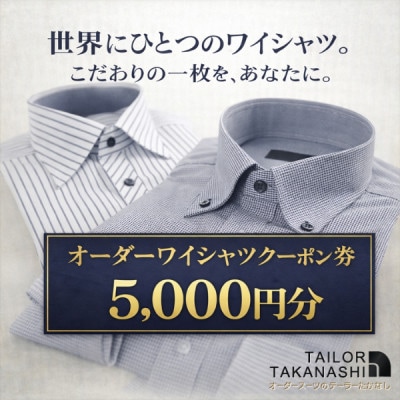 オーダーワイシャツ クーポン券 5,000円分【たかなし洋服店】～ 神奈川県 横須賀市 ～