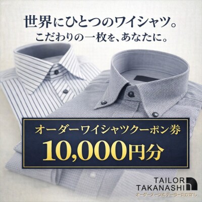 オーダーワイシャツ クーポン券 10,000円分【たかなし洋服店】～ 神奈川県 横須賀市 ～