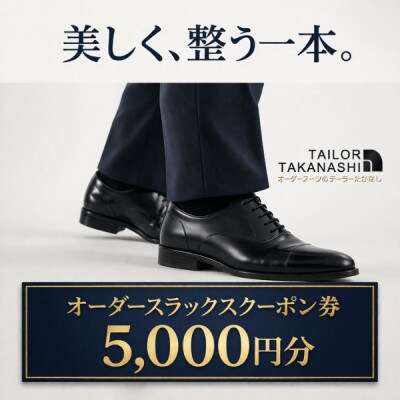 オーダースラックス クーポン券 5,000円分【たかなし洋服店】～ 神奈川県 横須賀市 ～