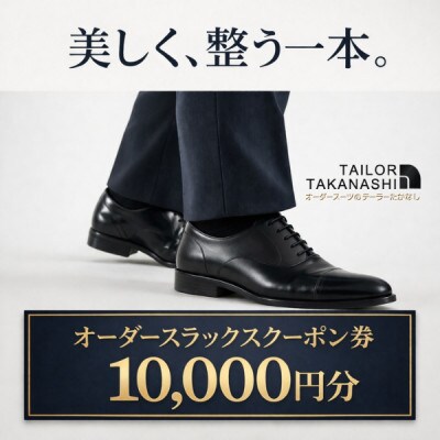 オーダースラックス クーポン券 10,000円分【たかなし洋服店】～ 神奈川県 横須賀市 ～