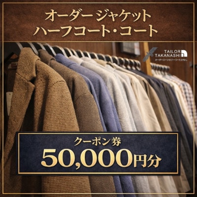 オーダージャケット・コート・ハーフコートクーポン券 50,000円分【たかなし洋服店】