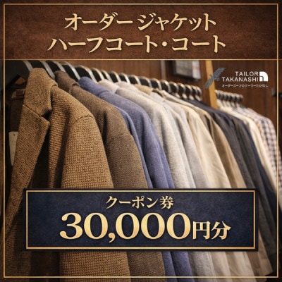 オーダージャケット・コート・ハーフコートクーポン券 30,000円分【たかなし洋服店】