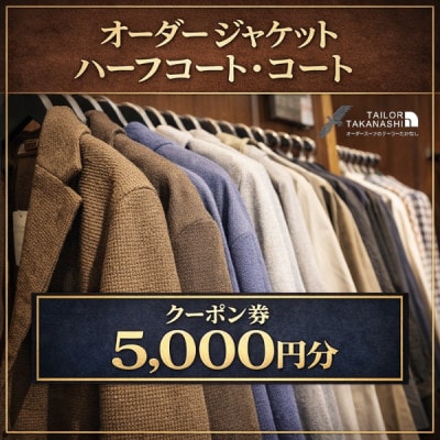 オーダージャケット・コート・ハーフコートクーポン券 5,000円分【たかなし洋服店】