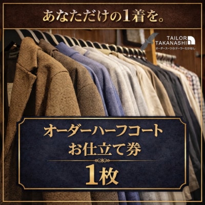 【こだわりのデザインを形に】オーダーハーフコート お仕立て券1枚 たかなし洋服店