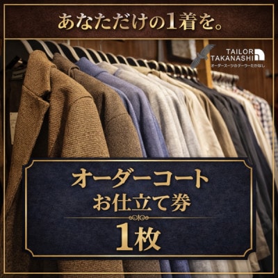 【こだわりのデザインを形に】オーダーコート お仕立て券1枚 たかなし洋服店 ～神奈川県 横須賀市～