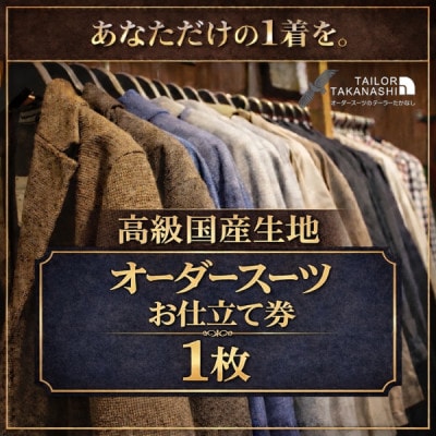 【高級国産服地】オーダースーツ お仕立て券1枚 たかなし洋服店 ～ 神奈川県 横須賀市 ～