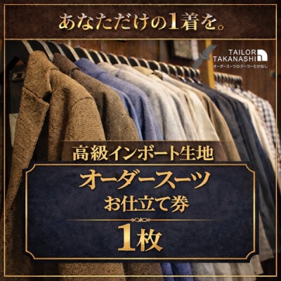 【高級インポート服地】オーダースーツ お仕立て券1枚 たかなし洋服店 ～ 神奈川県 横須賀市 ～