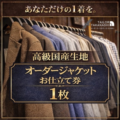 【高級国産服地】オーダージャケット お仕立て券1枚 たかなし洋服店 ～ 神奈川県 横須賀市 ～