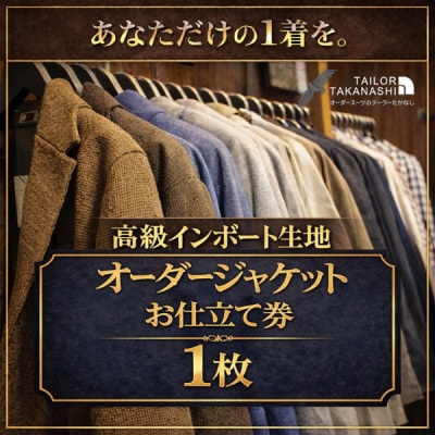 【高級インポート服地】オーダージャケット お仕立て券1枚 たかなし洋服店 ～ 神奈川県 横須賀市 ～